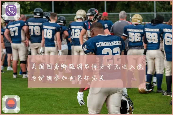 美国国务卿强调恐怖分子无法入境与伊朗参加世界杯无关