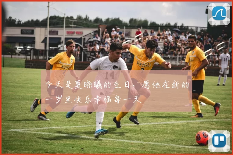 今天是夏晓曦的生日，愿他在新的一岁里快乐幸福每一天