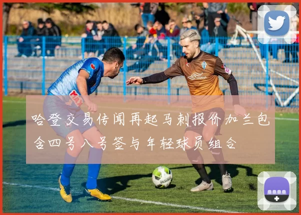 哈登交易传闻再起马刺报价加兰包含四号八号签与年轻球员组合
