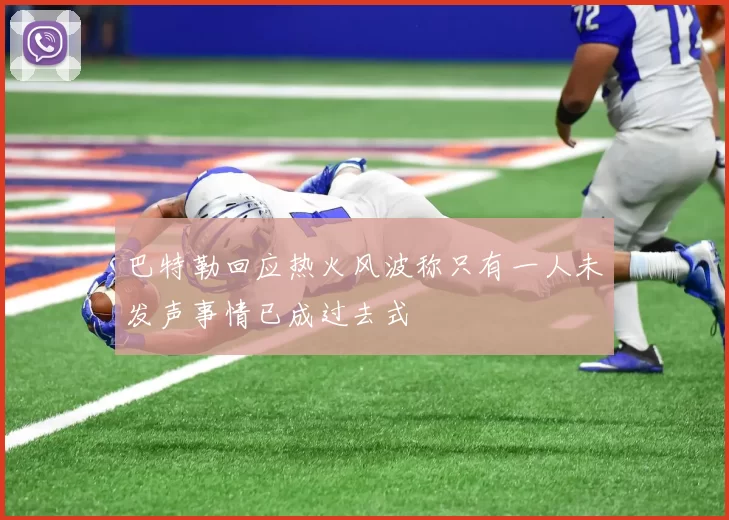 巴特勒回应热火风波称只有一人未发声事情已成过去式