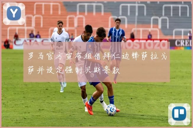 罗马官方宣布租借拜仁边锋萨拉戈萨并设定强制买断条款